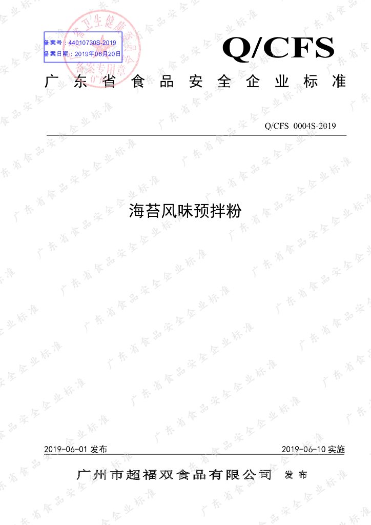 Q/CFS 0004S-2019 标准预览