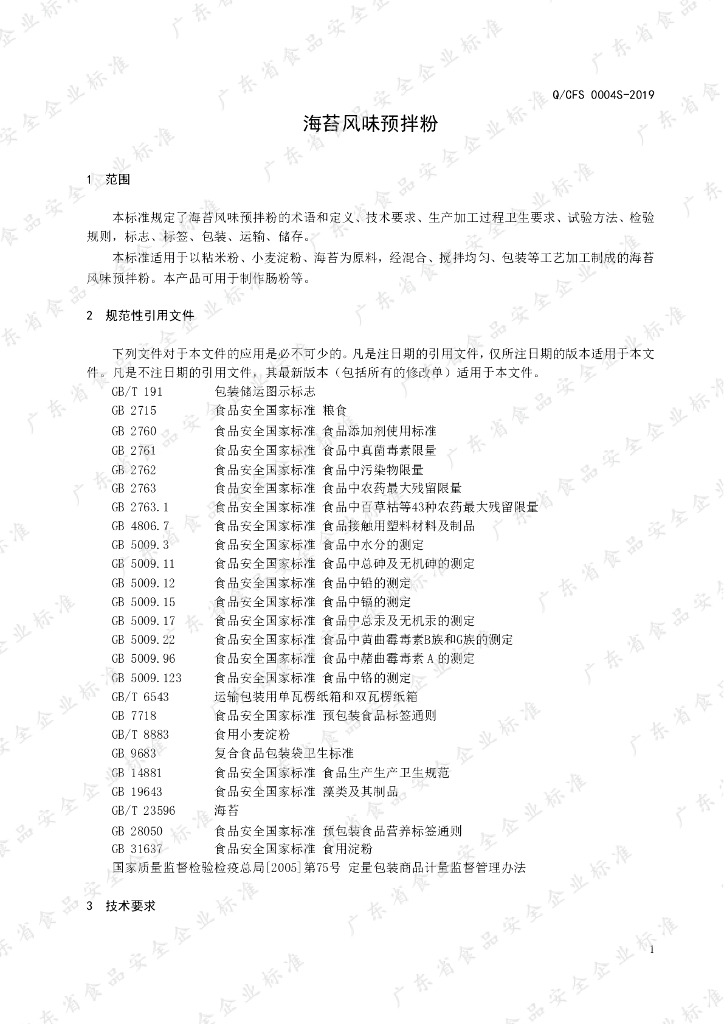 Q/CFS 0004S-2019 标准预览