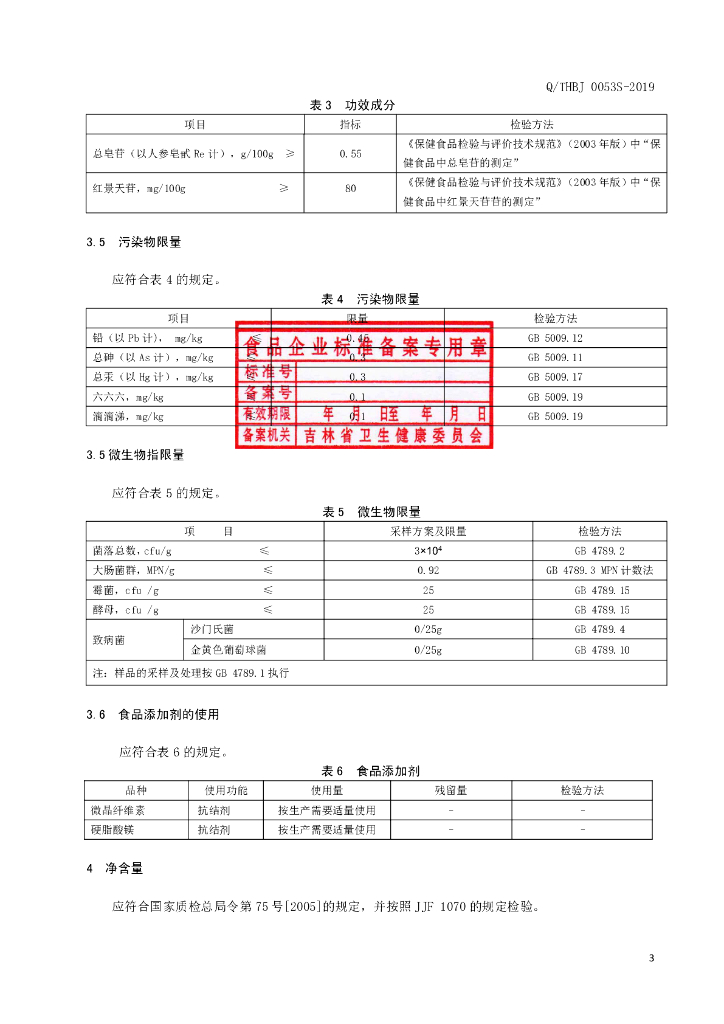Q/THBJ 0053S-2019 标准预览