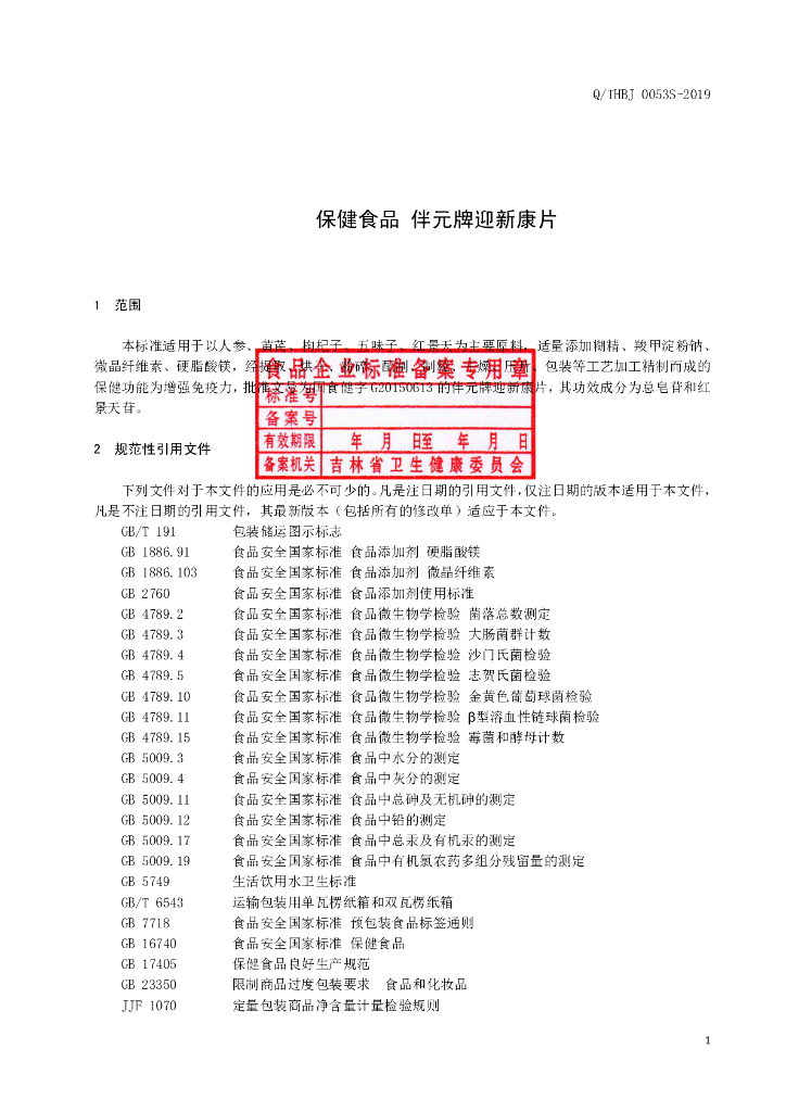 Q/THBJ 0053S-2019 标准预览