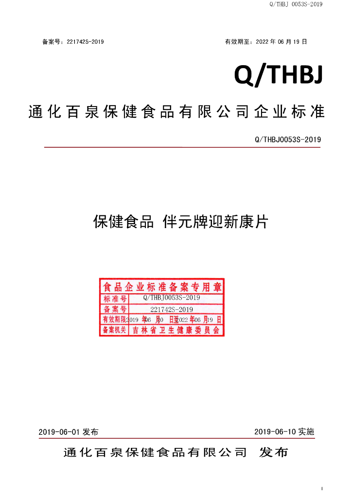Q/THBJ 0053S-2019 标准预览