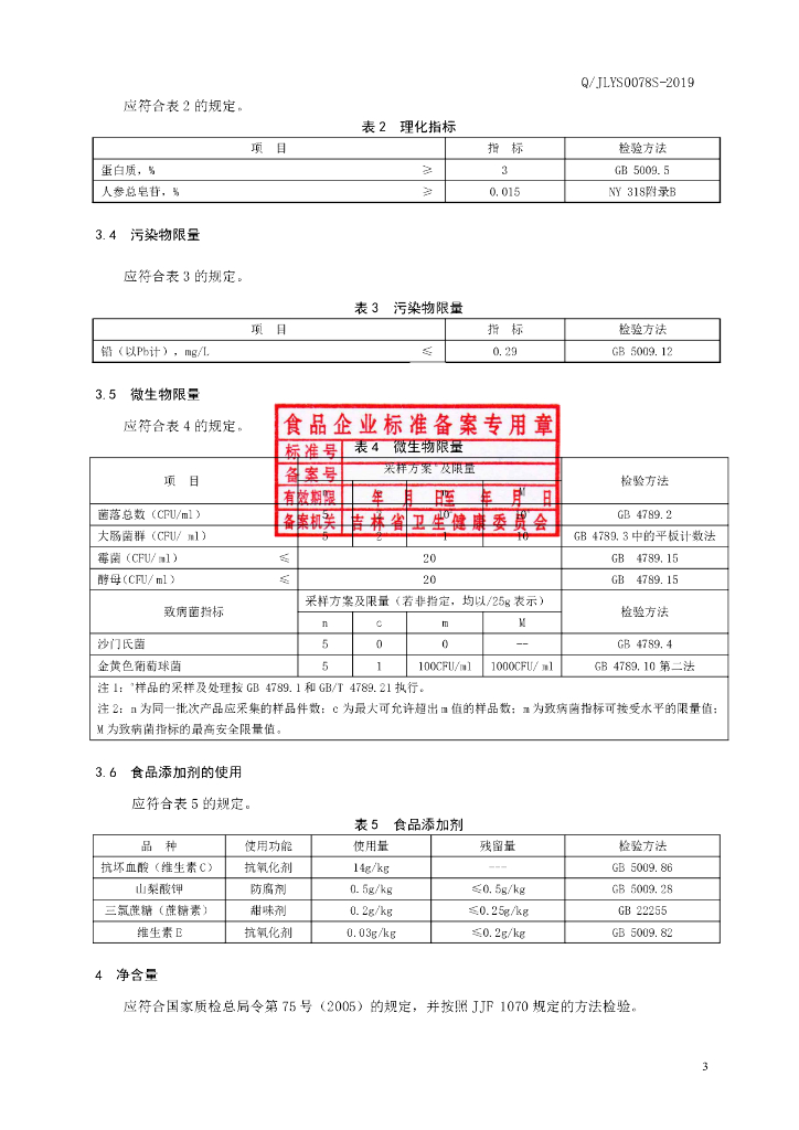 Q/JLYS 0078S-2019 标准预览