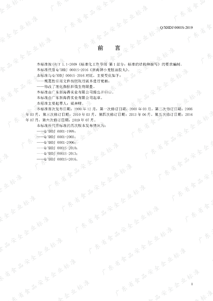 Q/XHDJ 0001S-2019 标准预览