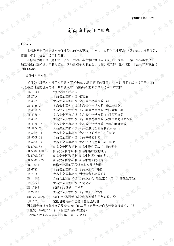 Q/XHDJ 0001S-2019 标准预览
