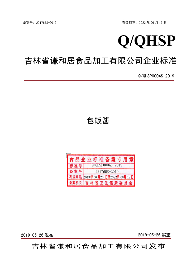 Q/QHSP 0004S-2019 标准预览