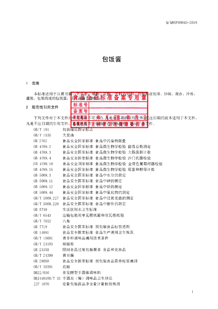 Q/QHSP 0004S-2019 标准预览