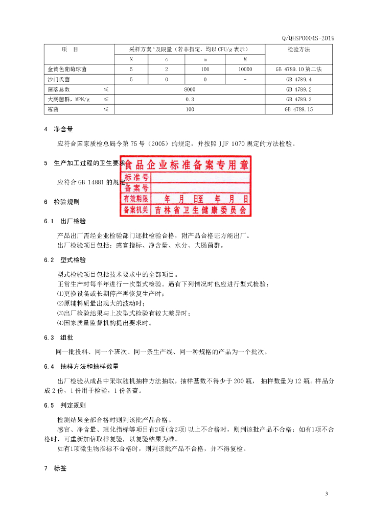 Q/QHSP 0004S-2019 标准预览