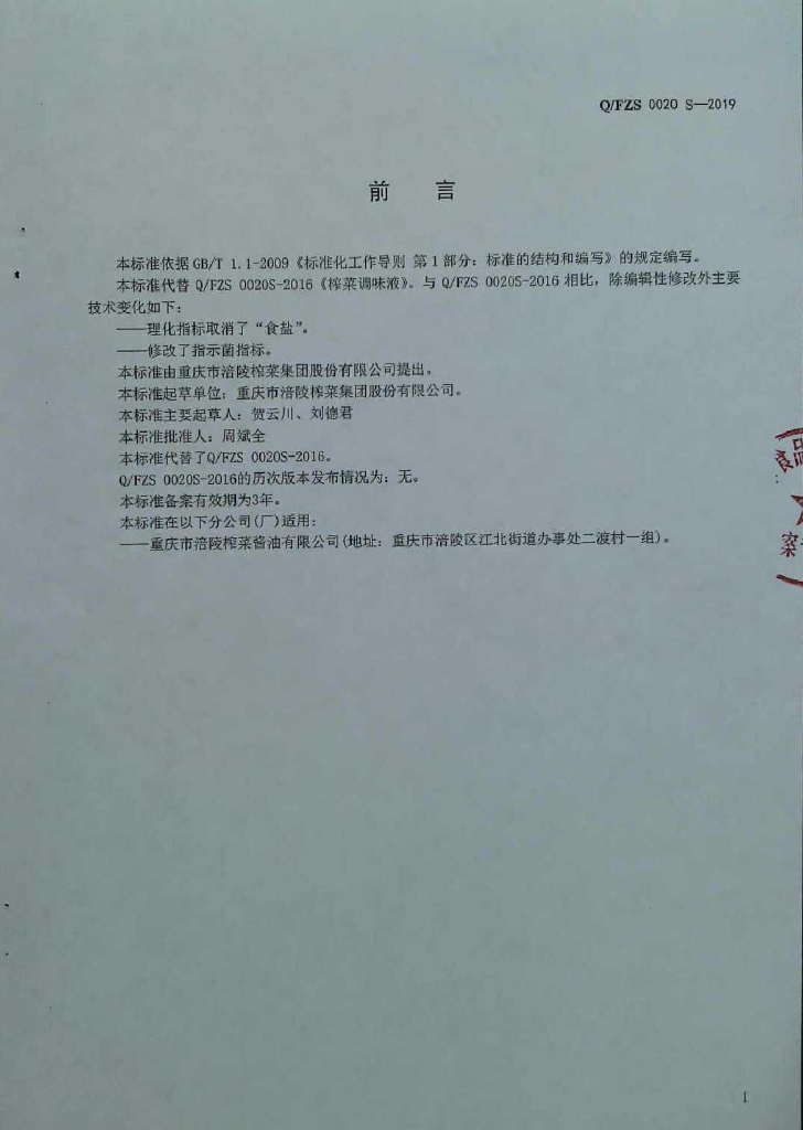 Q/FZS 0020S-2019 标准预览