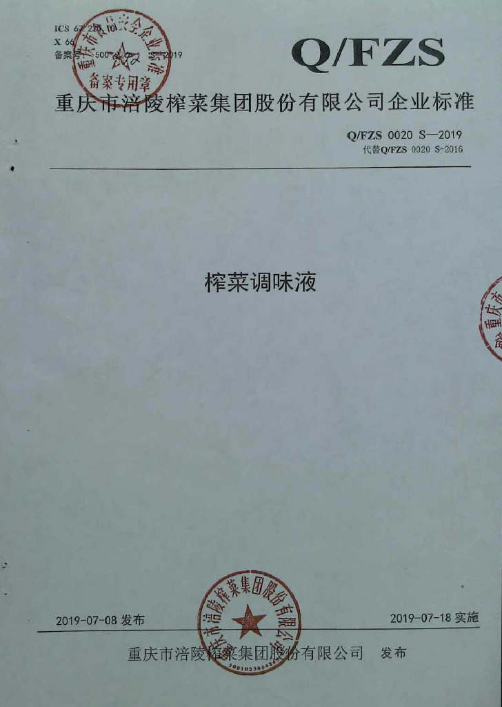 Q/FZS 0020S-2019 标准预览