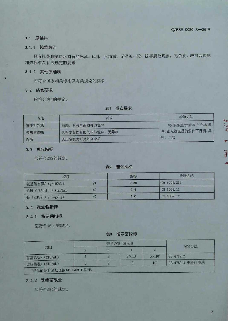 Q/FZS 0020S-2019 标准预览