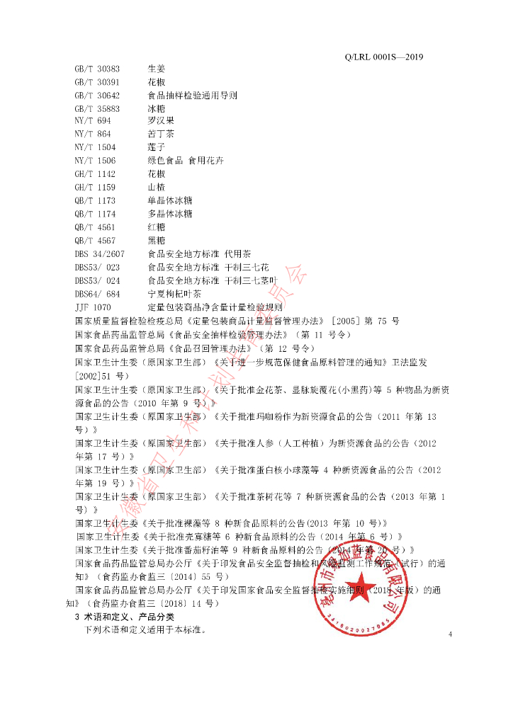 Q/LRL 0001S-2019 标准预览