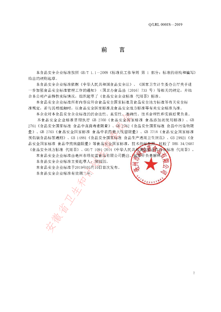 Q/LRL 0001S-2019 标准预览