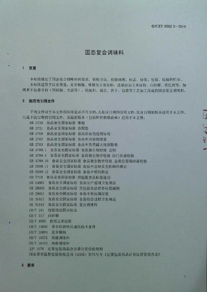 Q/CZY 0002S-2019 标准预览