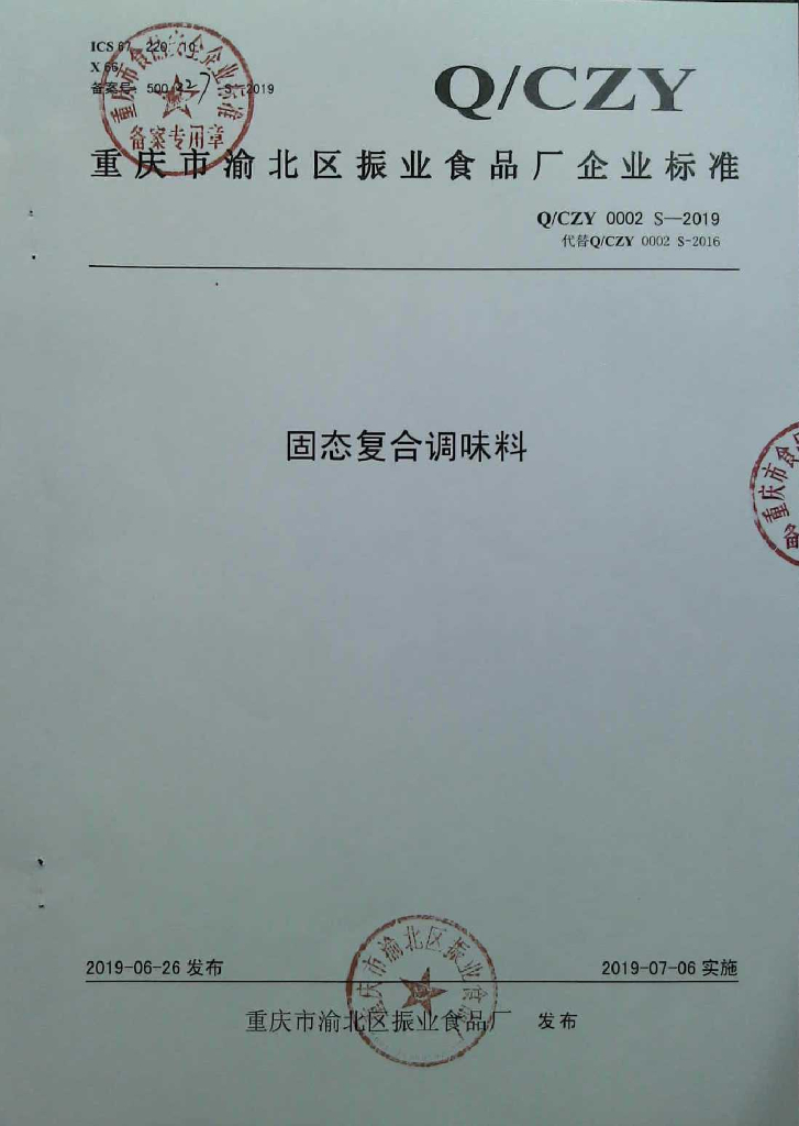 Q/CZY 0002S-2019 标准预览