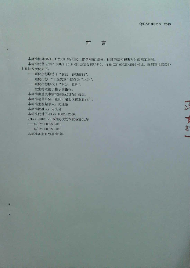 Q/CZY 0002S-2019 标准预览