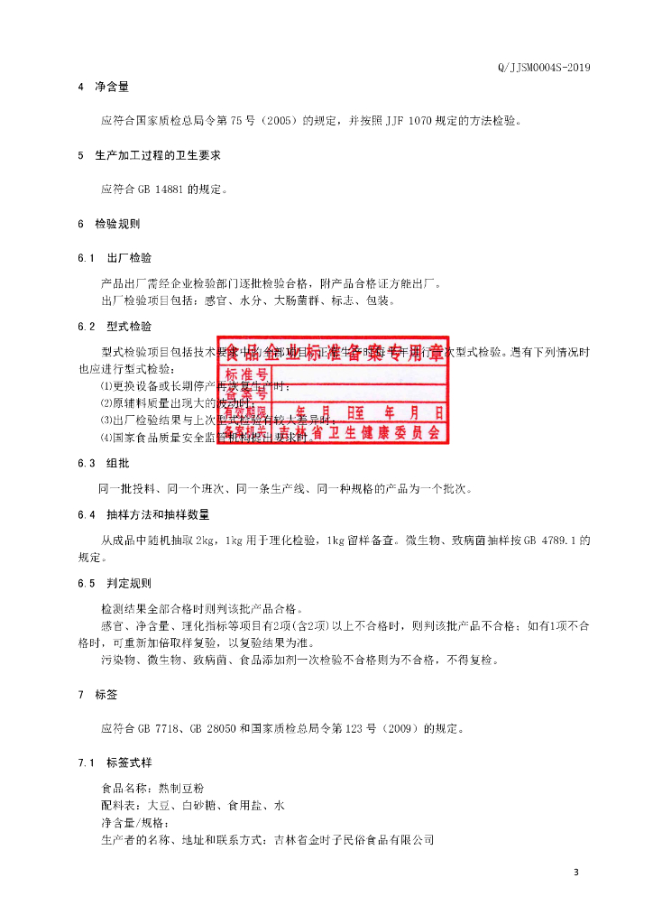Q/JJSM 0004S-2019 标准预览