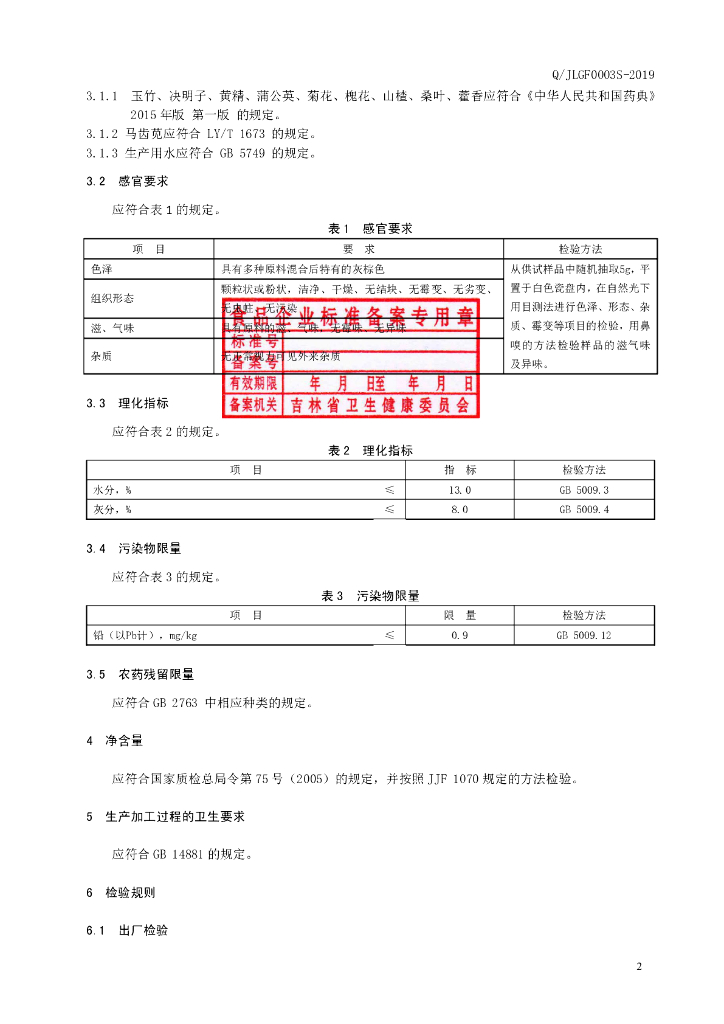 Q/JLGF 0003S-2019 标准预览