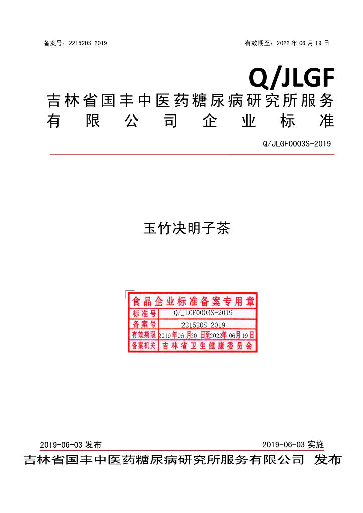 Q/JLGF 0003S-2019 标准预览