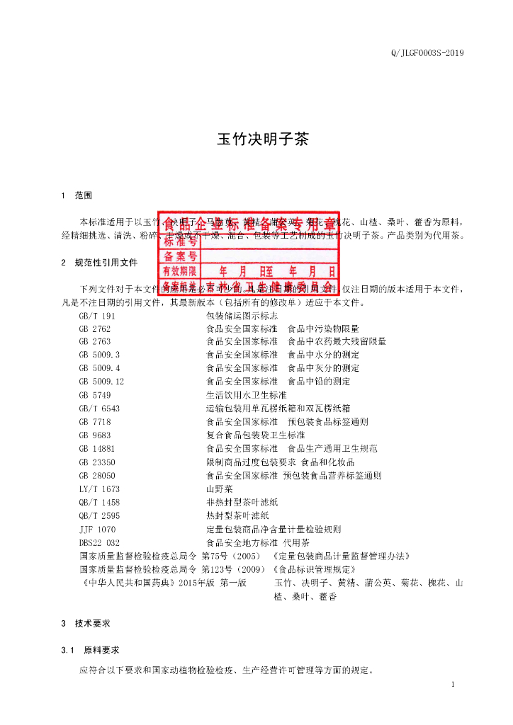 Q/JLGF 0003S-2019 标准预览