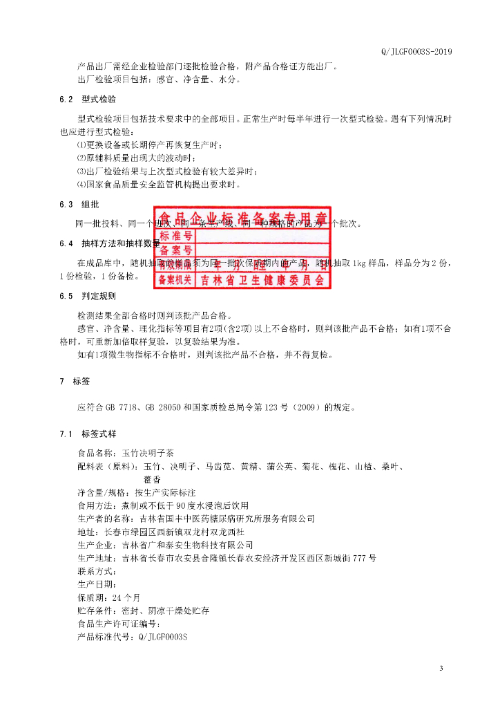 Q/JLGF 0003S-2019 标准预览
