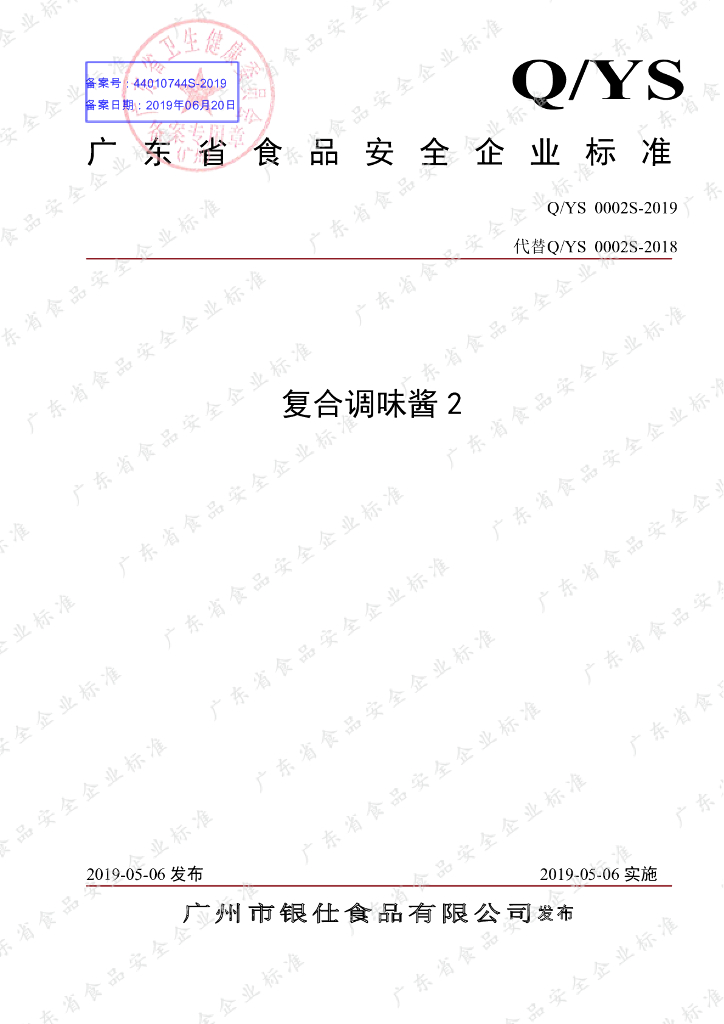 Q/YS 0002S-2019 标准预览