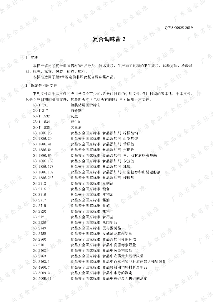 Q/YS 0002S-2019 标准预览