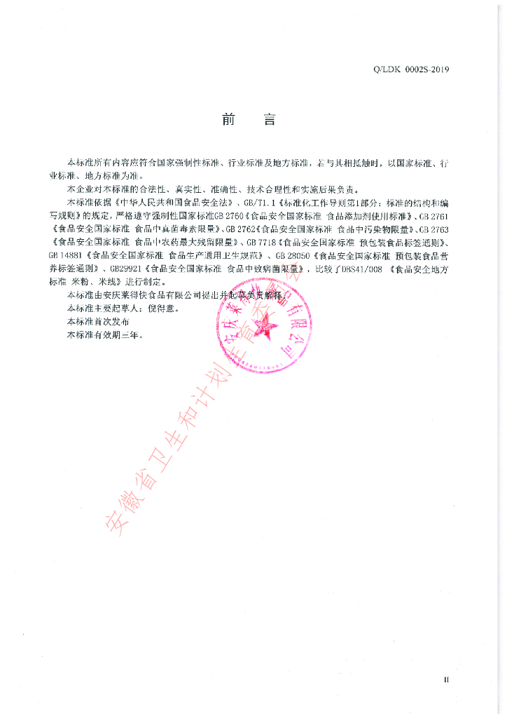 Q/LDK 0002S-2019 标准预览