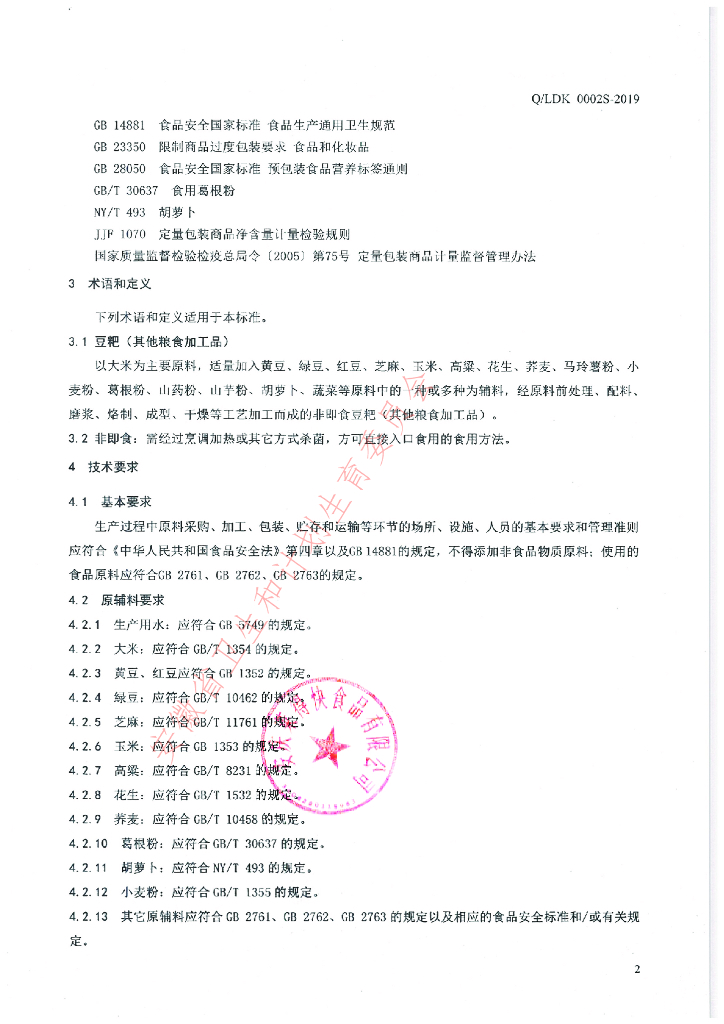Q/LDK 0002S-2019 标准预览