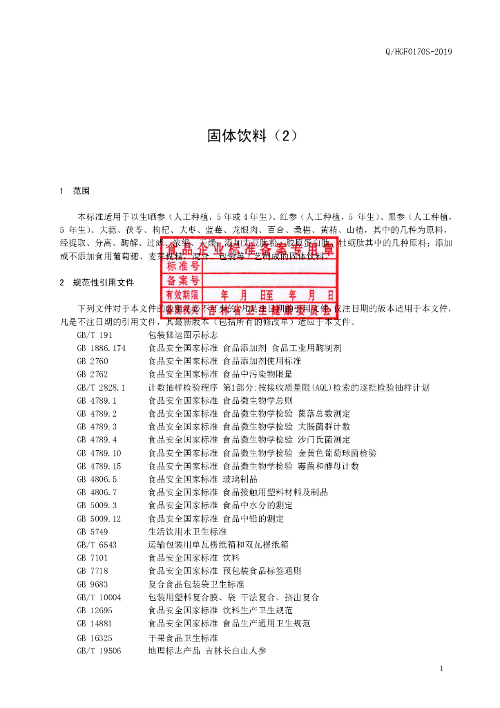 Q/HGF 0170S-2019 标准预览