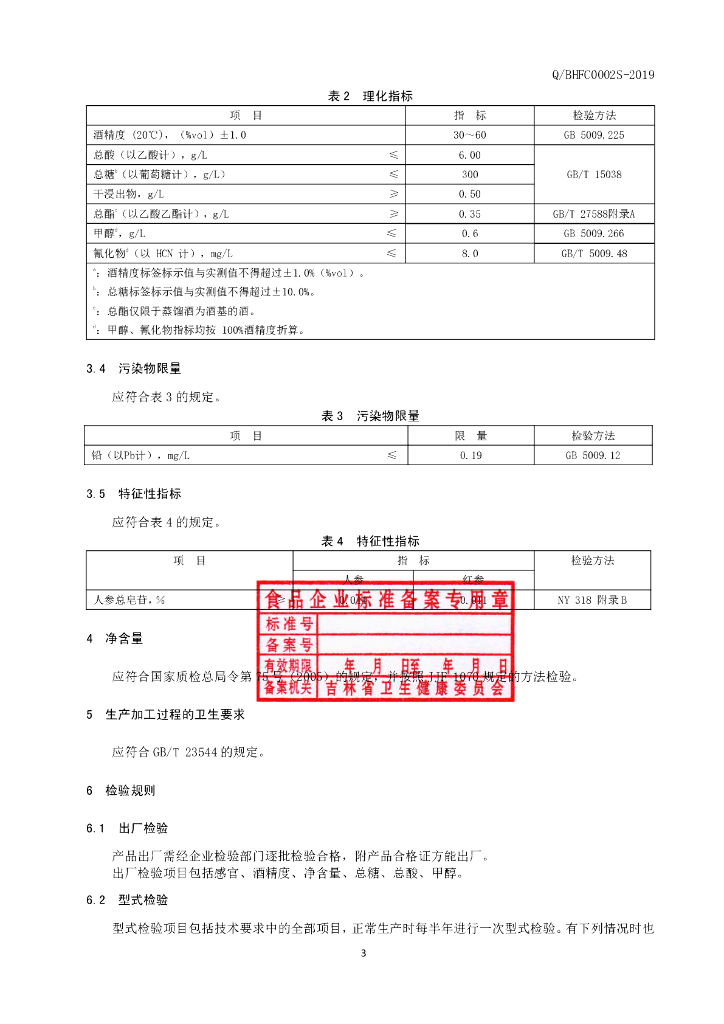 Q/BHFC 0002S-2019 标准预览