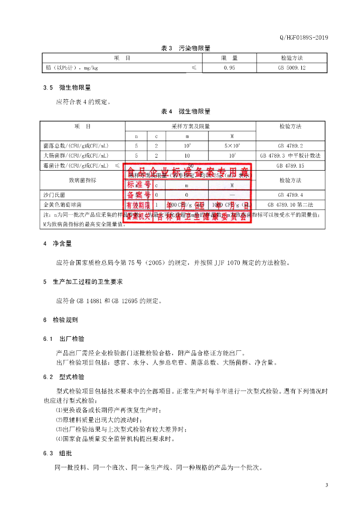 Q/HGF 0189S-2019 标准预览