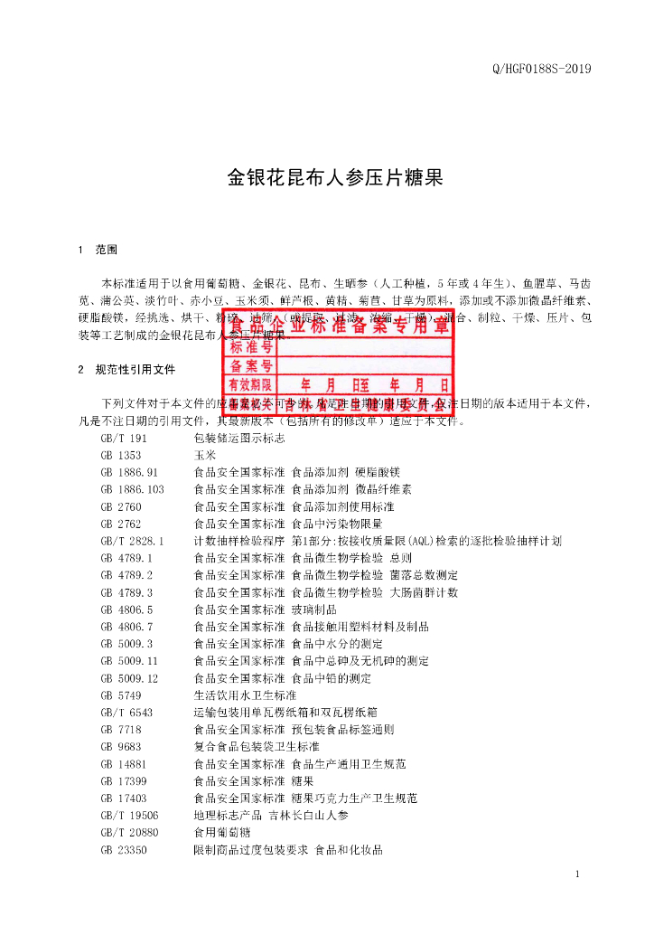 Q/HGF 0188S-2019 标准预览