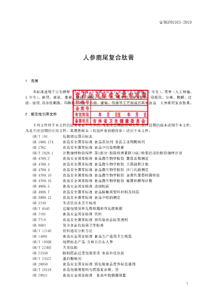 Q/HGF 0191S-2019 标准预览