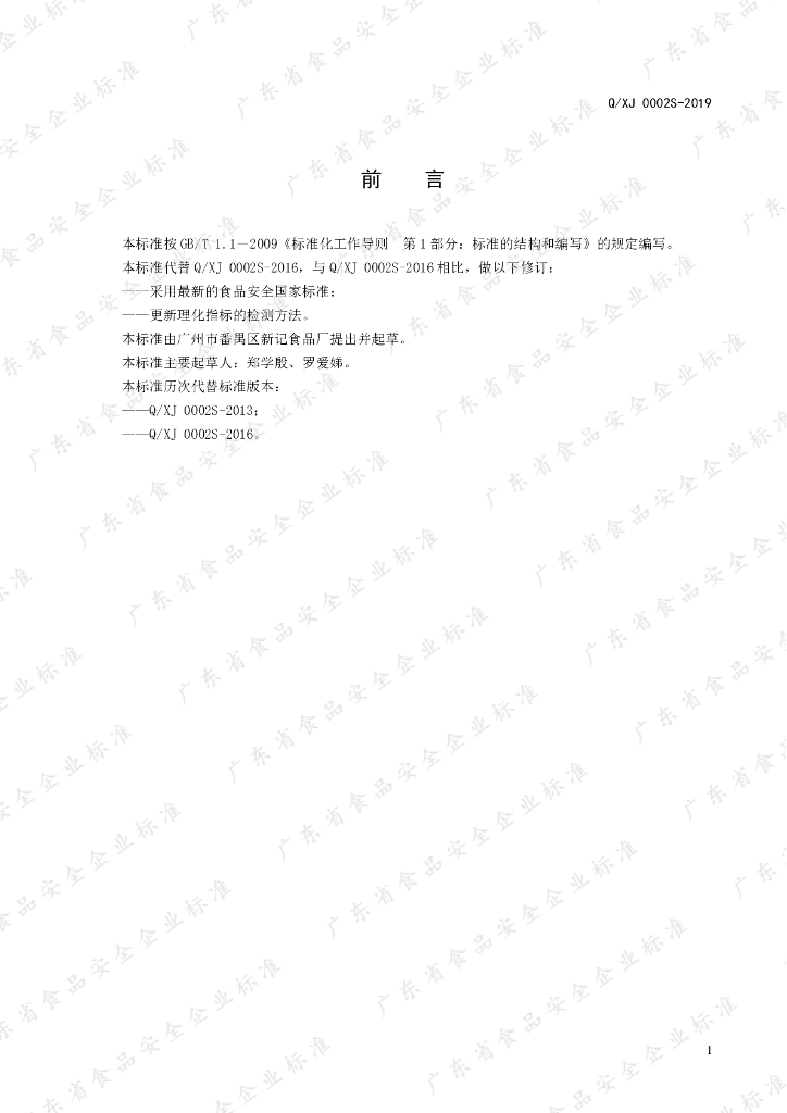 Q/XJ 0002S-2019 标准预览