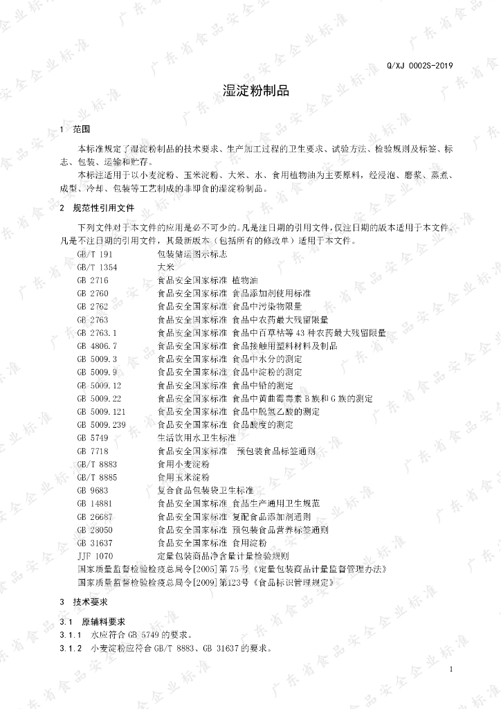 Q/XJ 0002S-2019 标准预览