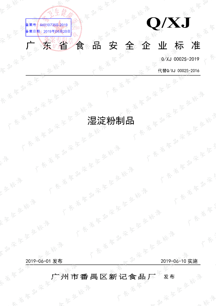 Q/XJ 0002S-2019 标准预览