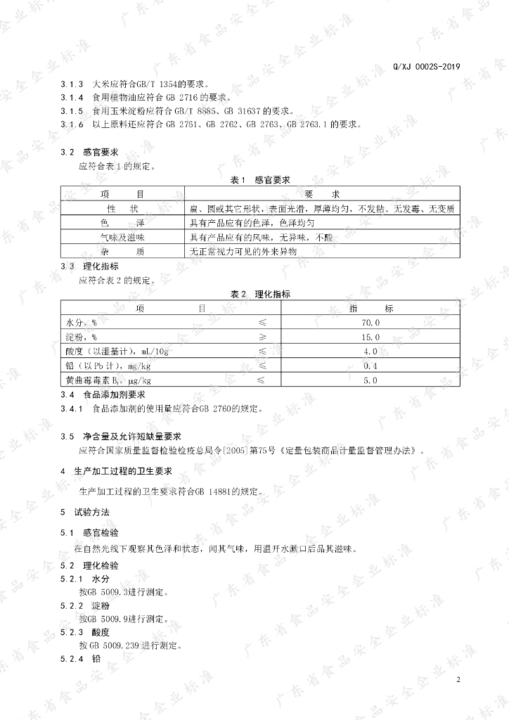 Q/XJ 0002S-2019 标准预览