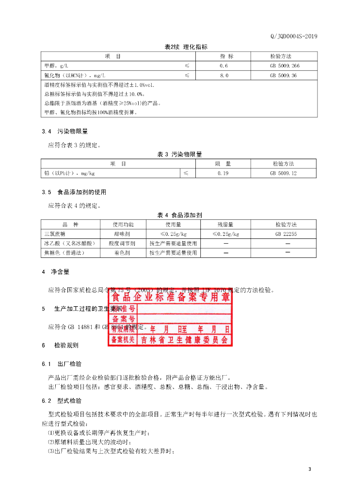 Q/JQD 0004S-2019 标准预览