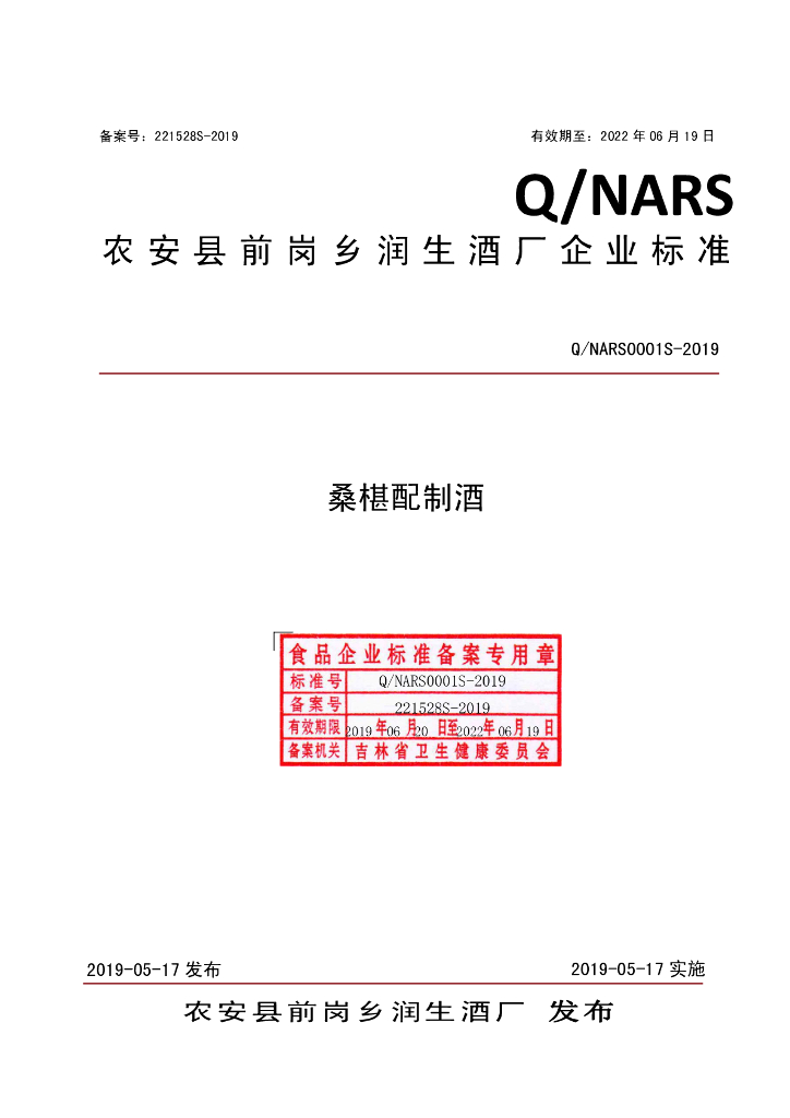 Q/NARS 0001S-2019 标准预览
