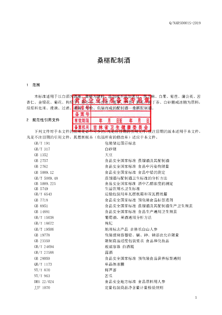 Q/NARS 0001S-2019 标准预览