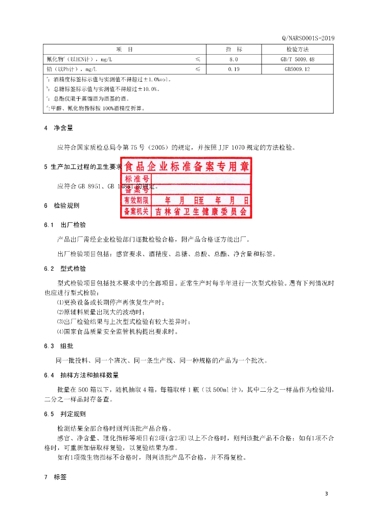 Q/NARS 0001S-2019 标准预览
