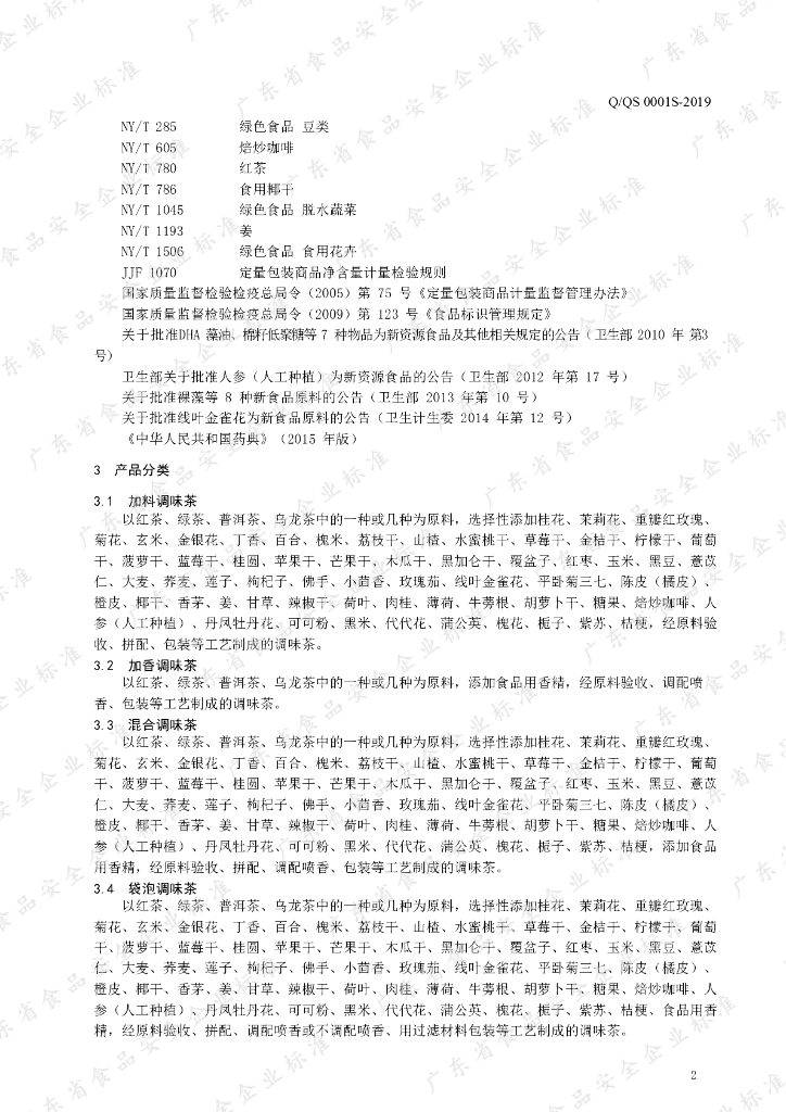 Q/QS 0001S-2019 标准预览
