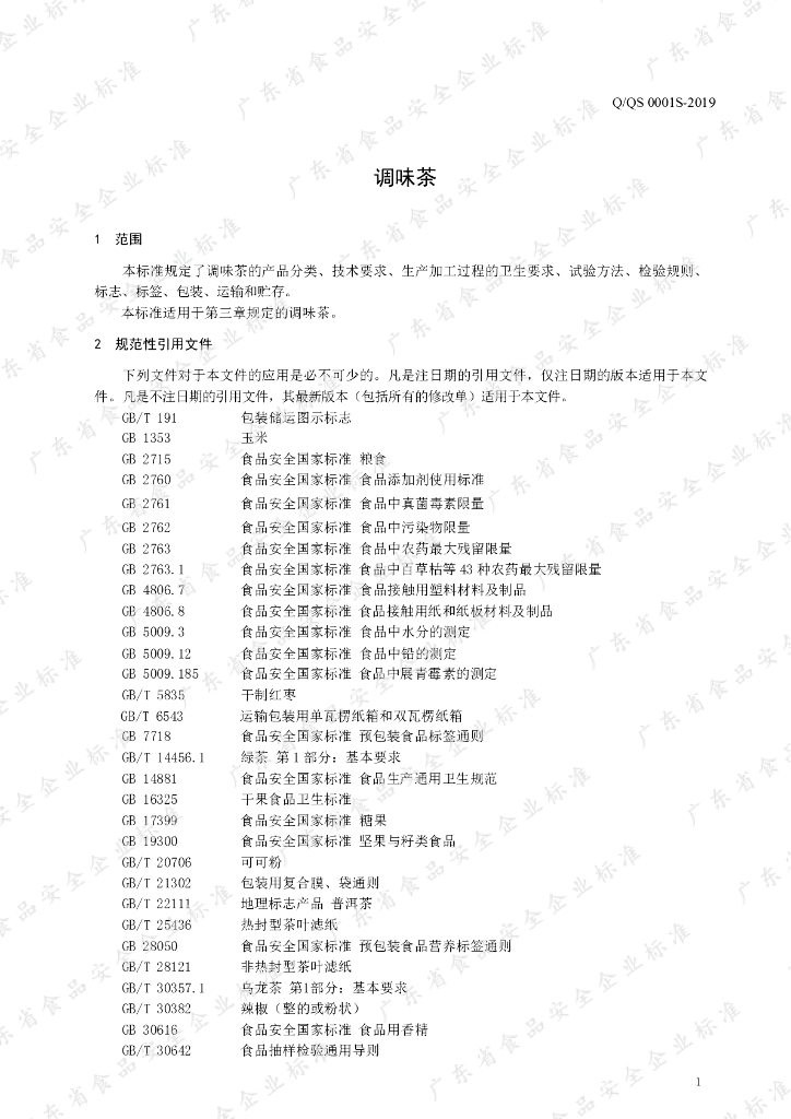 Q/QS 0001S-2019 标准预览