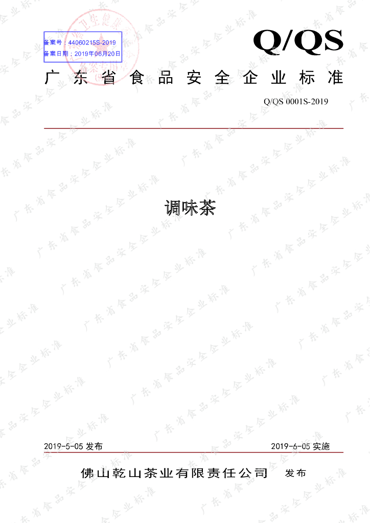 Q/QS 0001S-2019 标准预览