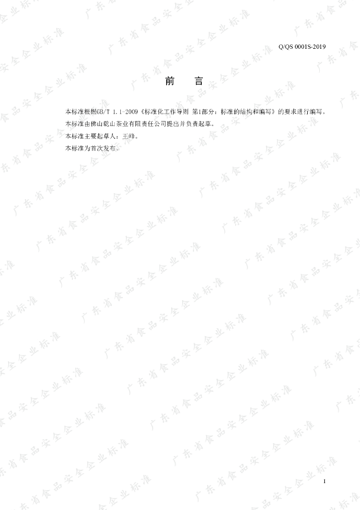 Q/QS 0001S-2019 标准预览