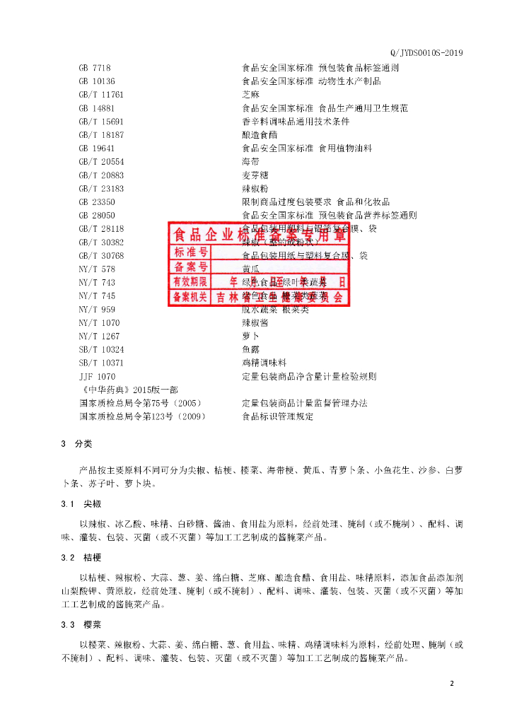 Q/JYDS 0010S-2019 标准预览