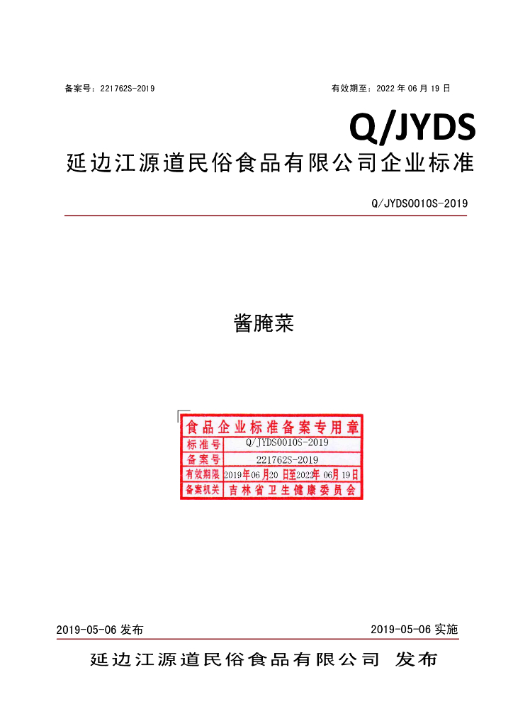 Q/JYDS 0010S-2019 标准预览