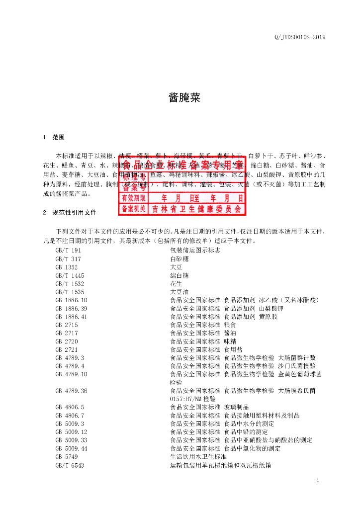 Q/JYDS 0010S-2019 标准预览