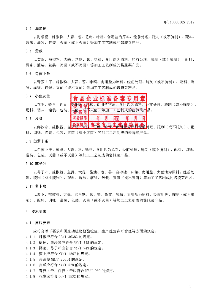 Q/JYDS 0010S-2019 标准预览