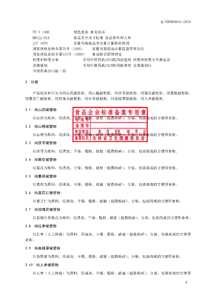 Q/TDFH 0005S-2019 标准预览